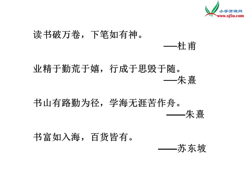 （沪教版）四年级语文下册 第1单元 4《勤读》课件3.ppt_第2页