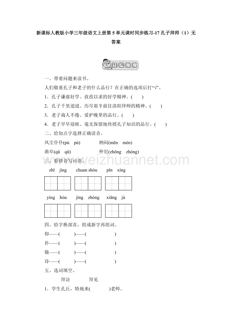 （人教版）三年级语文上册第5单元课时同步练习17《孔子拜师》（1）无答案.doc_第1页