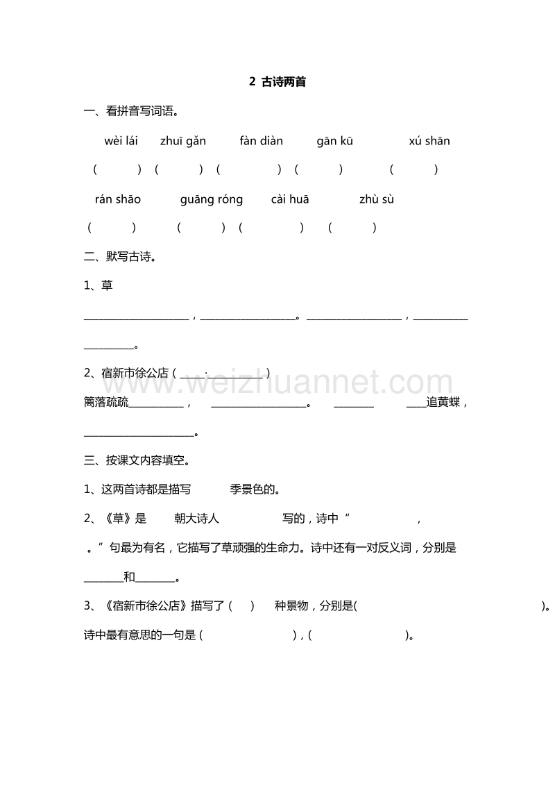 （人教版）二年级下册语文课课练：2.古诗两首.doc_第1页