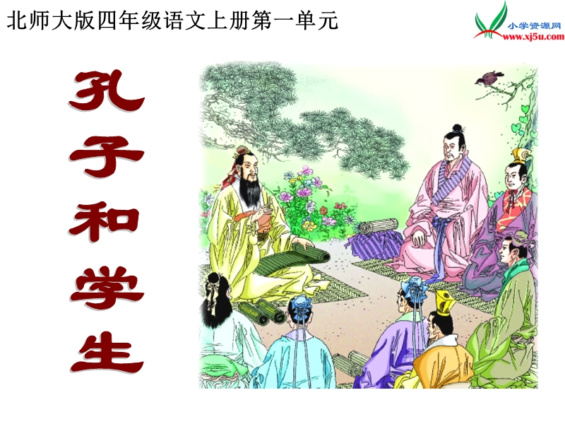 （北师大版）四年级上册1.2《孔子和学生》.ppt_第2页