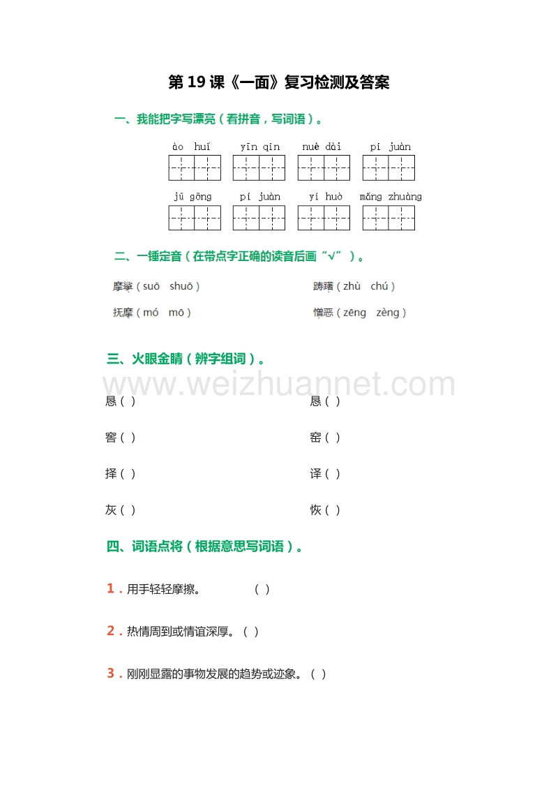 （人教版）六年级语文上册同步练习：19.《一面》第1课时.doc_第1页