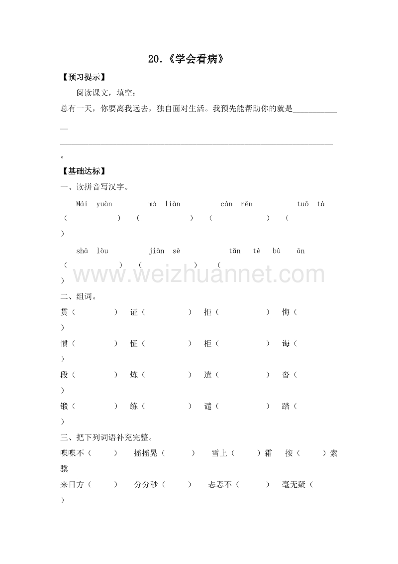 （人教版）五年级语文上册 20．《学会看病》 一课一练.doc_第1页