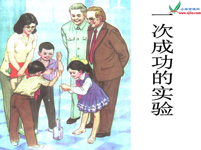 2017年（人教版）三年级上册语文30 一次成功的试验 课堂教学课件2.ppt_第1页