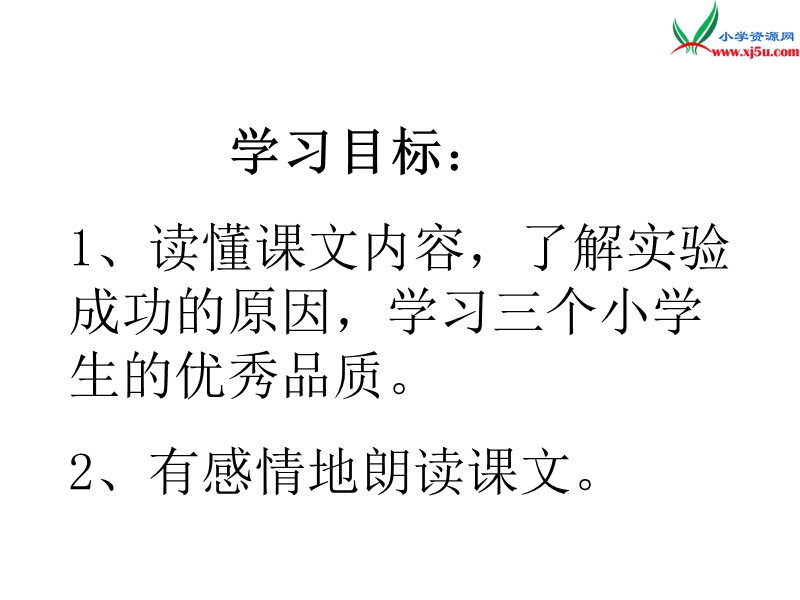 2017年（人教版）三年级上册语文30 一次成功的试验 课堂教学课件2.ppt_第2页