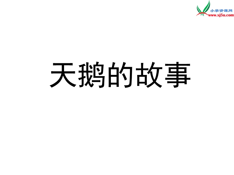 （北京版）2015春四年级语文下册《天鹅的故事》课件3.ppt_第1页