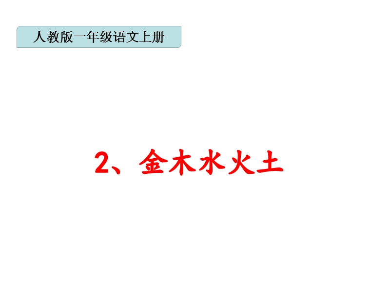 （统编版）一年级上册语文识字2 金木水火土 课件 (1).ppt_第1页