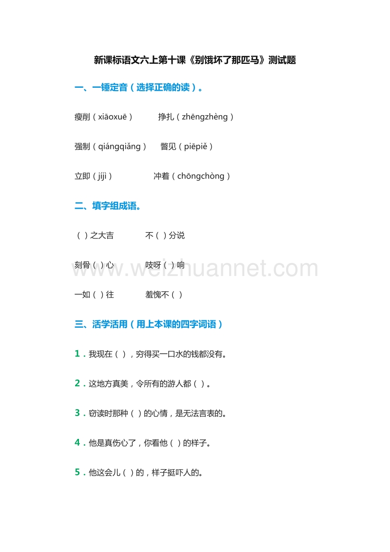 （人教版）六年级语文上册练习题：10《别饿坏了那匹马》.doc_第1页