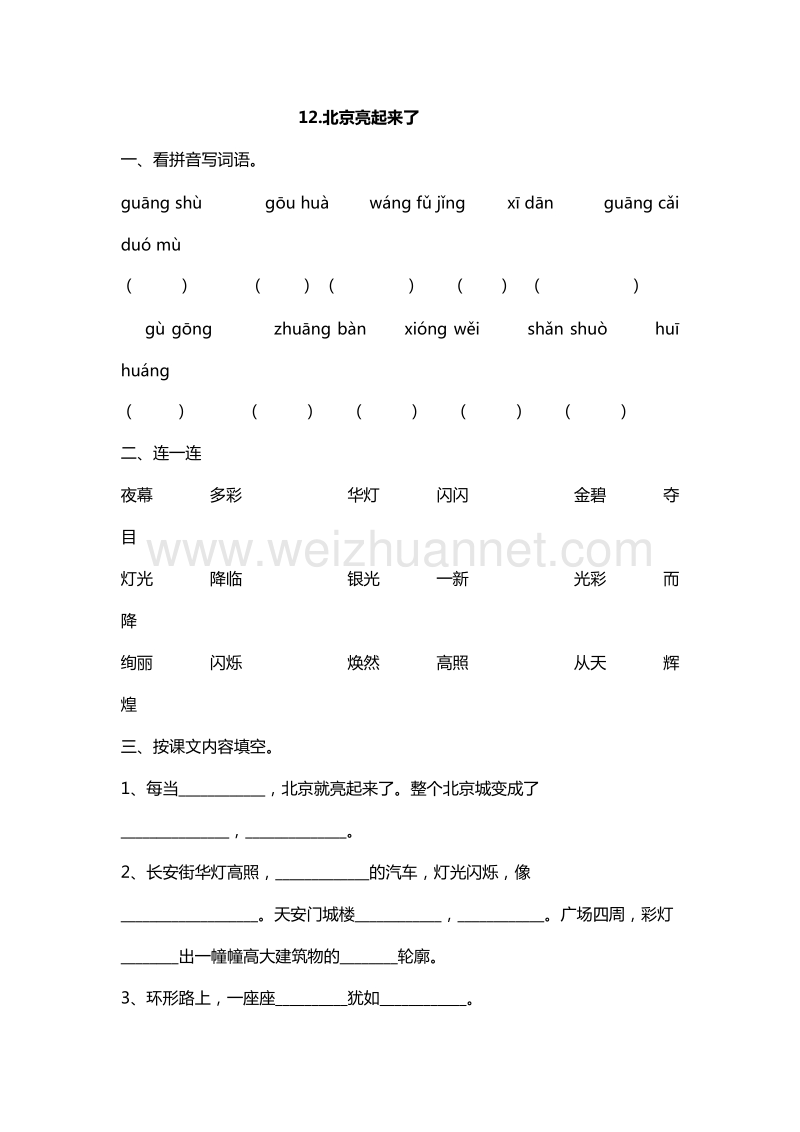 （人教版）二年级下册语文课课练：12.北京亮起来了.doc_第1页