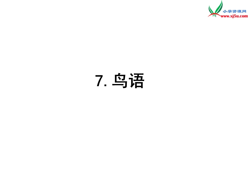 （沪教版）四年级语文下册 第2单元 7《鸟语》课件3.ppt_第2页