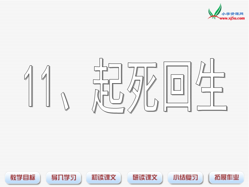 2016春沪教版语文三下 11.《起死回生》ppt课件3.ppt_第1页