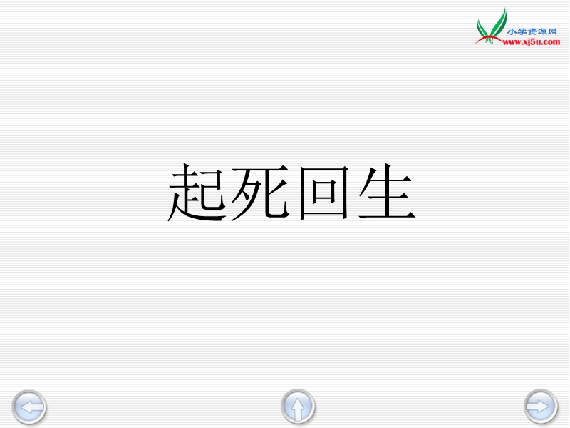 2016春沪教版语文三下 11.《起死回生》ppt课件3.ppt_第3页