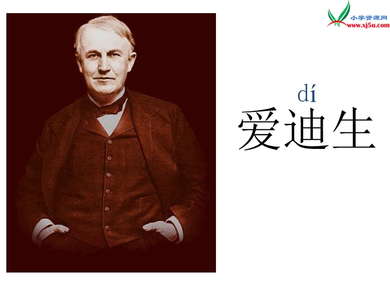 2017春（人教版）二年级下册语文30 爱迪生救妈妈 课堂教学课件3.ppt_第1页