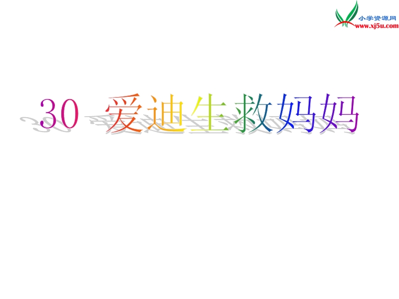 2017春（人教版）二年级下册语文30 爱迪生救妈妈 课堂教学课件3.ppt_第2页