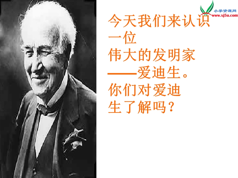 2017春（人教版）二年级下册语文30 爱迪生救妈妈 课堂教学课件3.ppt_第3页