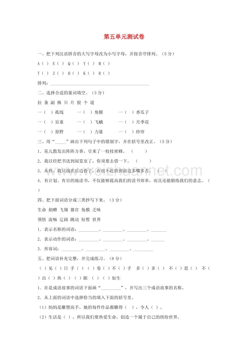 （人教版）四年级语文下册习题精选 第五单元综合测试卷.doc_第1页