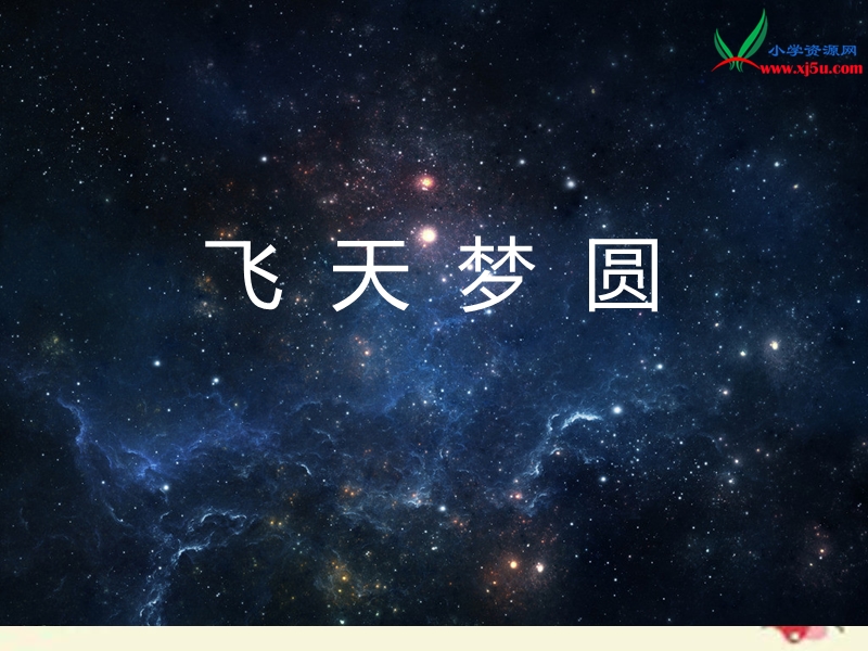 2016春（语文s版）六年级语文下册 第3单元 11《飞天梦圆》课件5.ppt_第1页