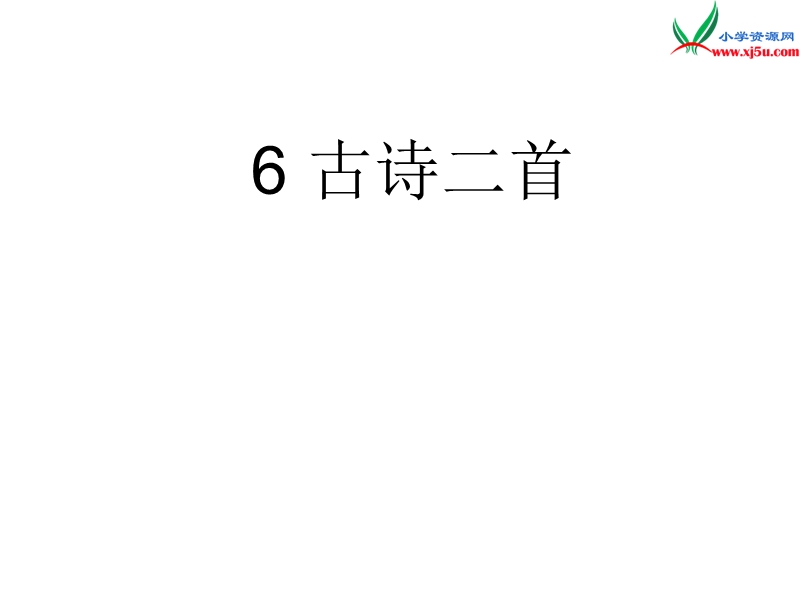 （冀教版）语文三年级上册6古诗二首.ppt_第1页