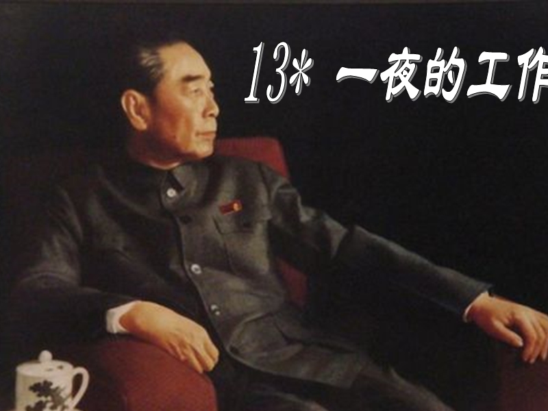 2017春（人教版）六年级下册语文13一夜的工作ppt课件2.ppt_第1页