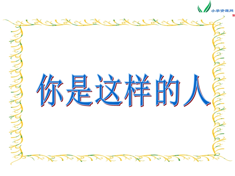 2017春（人教版）六年级下册语文13一夜的工作ppt课件2.ppt_第2页