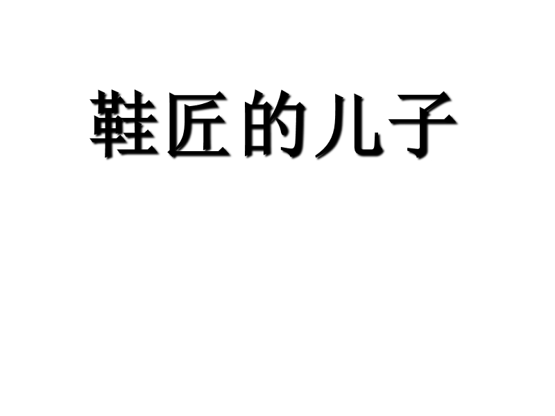 2017秋（苏教版）六年级上册语文（课堂教学课件 21）鞋匠的儿子 (2).ppt_第1页