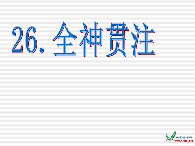 2016人教新课标语文四下 26.《全神贯注》ppt课件4.ppt_第1页