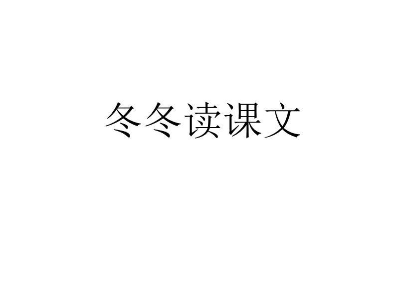 2017年小学（北师大版）一年级语文下册9.1冬冬读课文ppt课件.ppt_第1页