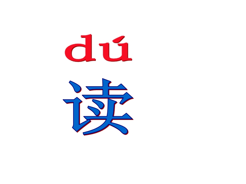 2017年小学（北师大版）一年级语文下册9.1冬冬读课文ppt课件.ppt_第3页