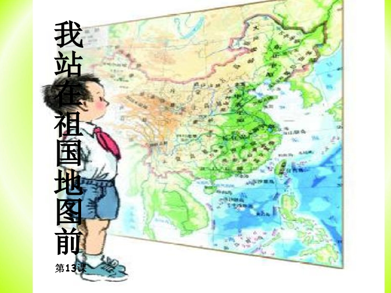 2016年（语文s版）四年级语文下册课件：13《我站在祖国地图前》4.ppt_第2页