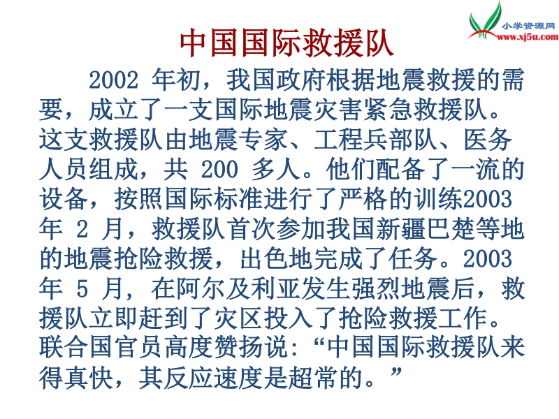 2017春（人教版）三年级下册语文28中国国际救援队，真棒！ppt课件1.ppt_第3页