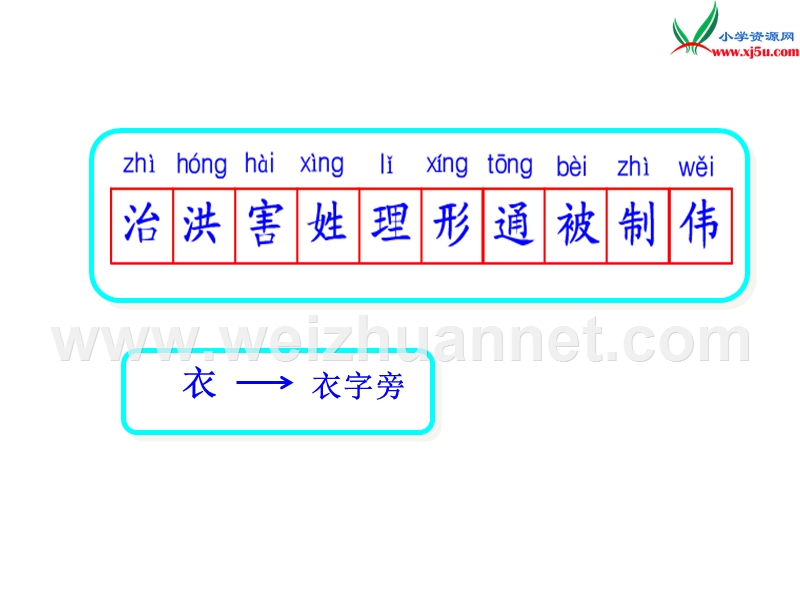 （北师大版）2016春学练优三年级语文下册10.1大禹治水ppt课件.ppt_第3页