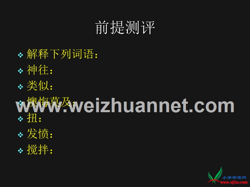 2016年六年级下册语文课件：7《床头上的标签》3（北师大版）.ppt_第1页