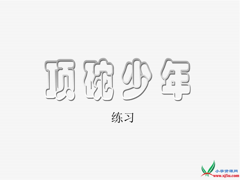 2016春人教新课标语文六下 4.《顶碗少年》ppt课件2.ppt_第1页