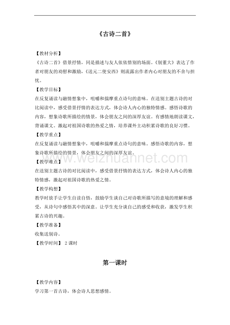 （北师大版）六年级语文下册 教案 3.2 古诗二首（1）.doc_第1页