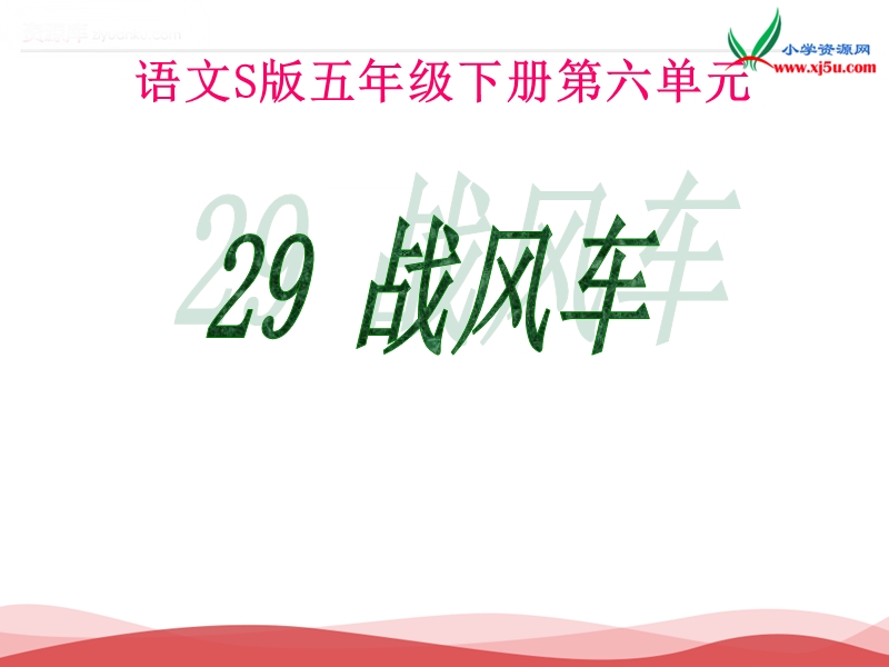 2017春五年级语文下册：第29课《战风车》（语文s版）.ppt_第1页