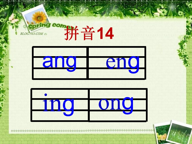 （苏教版）2015一年级语文上册《ang eng ing ong》课件1.ppt_第1页