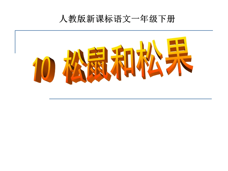 2017春（人教版）一年级下册语文10松鼠和松果ppt课件3.ppt_第1页