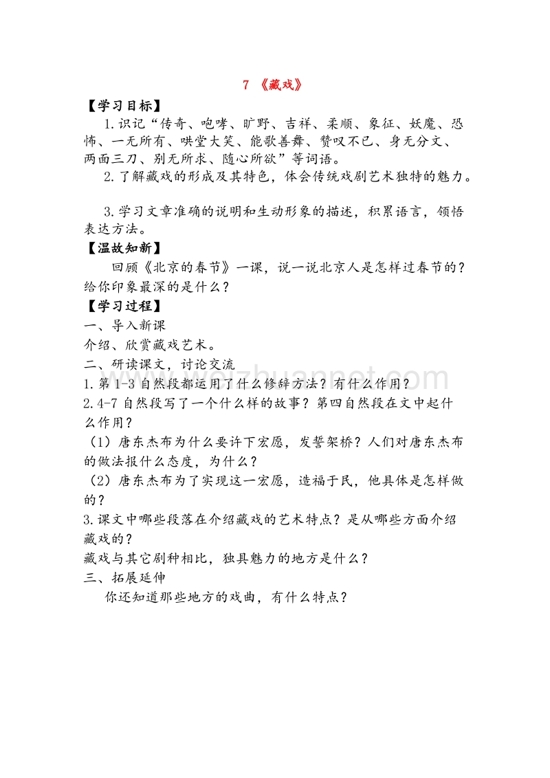 （人教版）六年级语文下册 7《藏戏》课中导学案（无答案）.doc_第1页