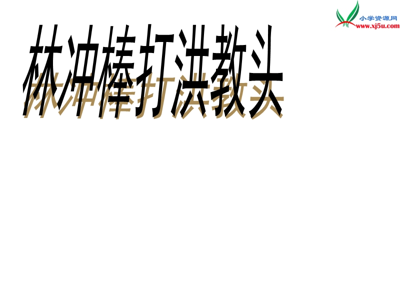 2017秋（苏教版）五年级上册语文（课堂教学课件 23）林冲棒打洪教头 (2).ppt_第1页