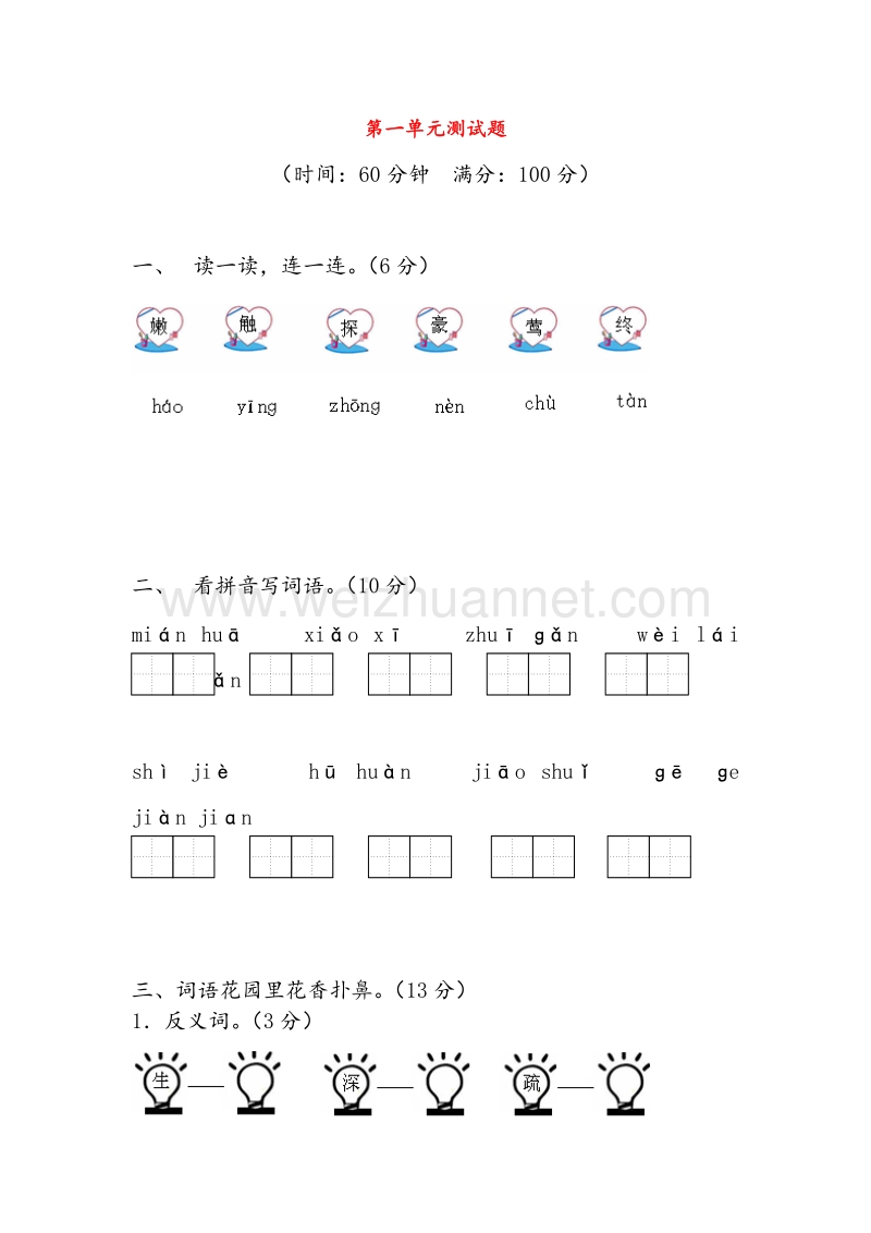 （人教版）二年级语文下册习题精选 第一单元综合测试卷.doc_第1页