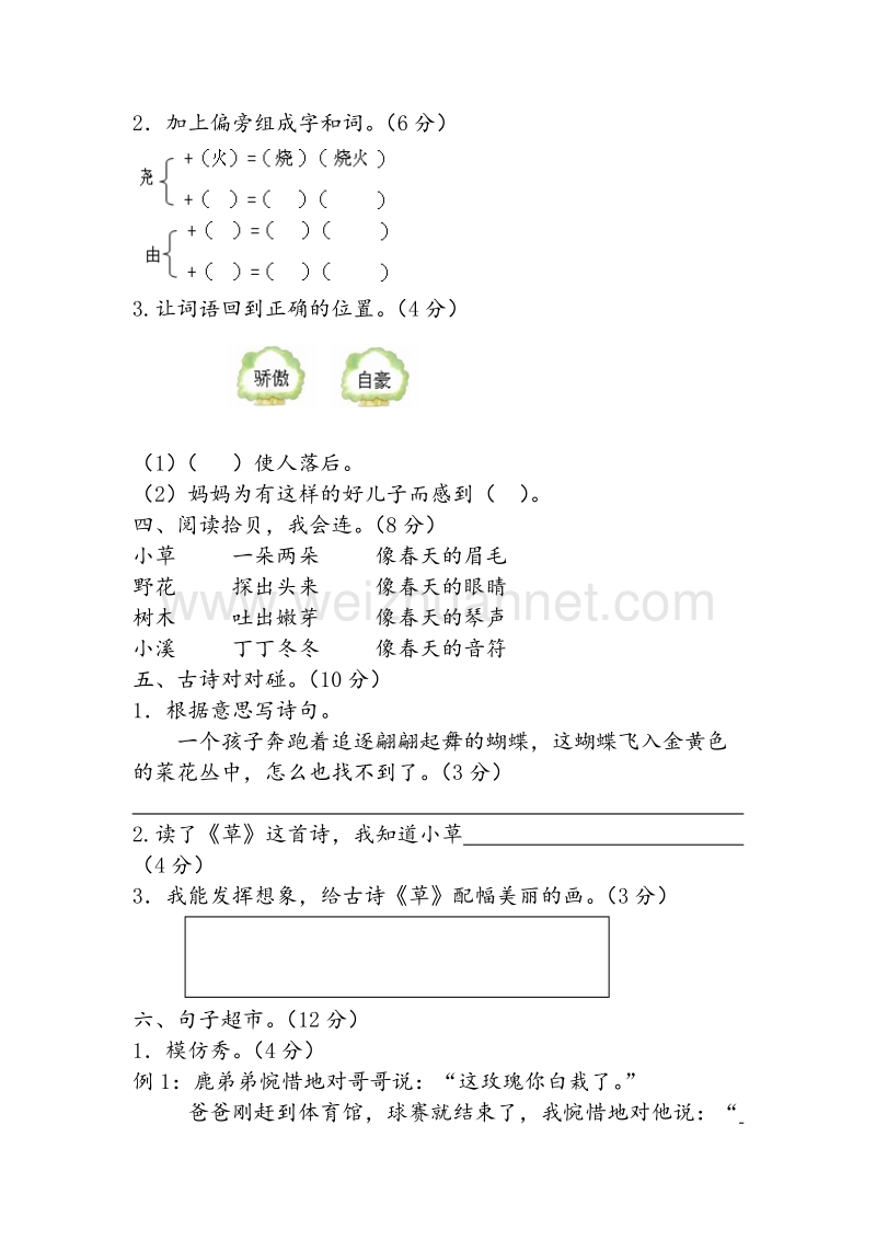 （人教版）二年级语文下册习题精选 第一单元综合测试卷.doc_第2页