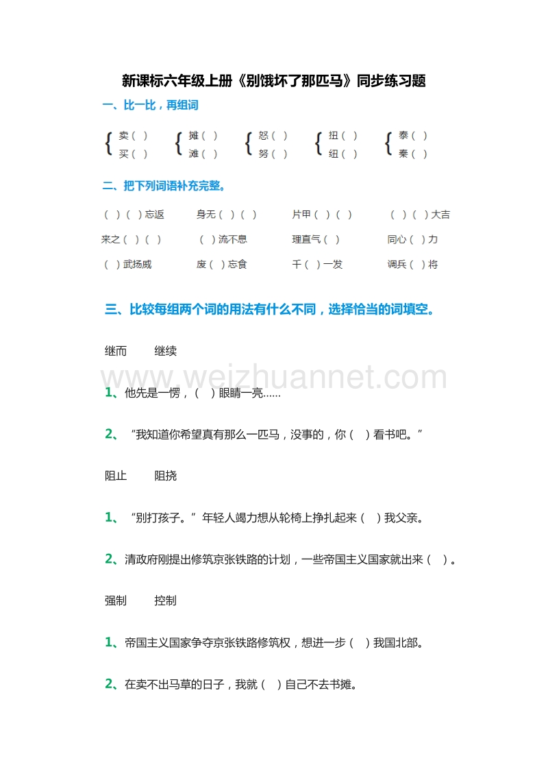 （人教版）六年级语文上册同步练习：10.《别饿坏了那匹马》.doc_第1页