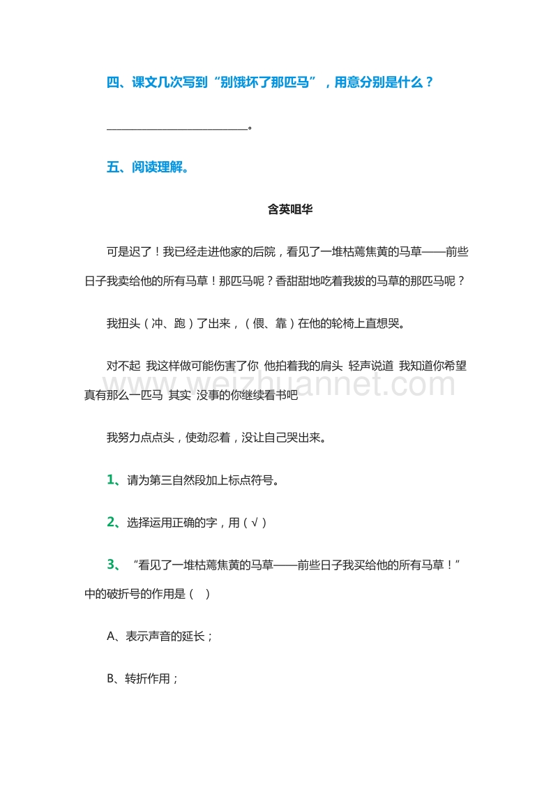 （人教版）六年级语文上册同步练习：10.《别饿坏了那匹马》.doc_第2页