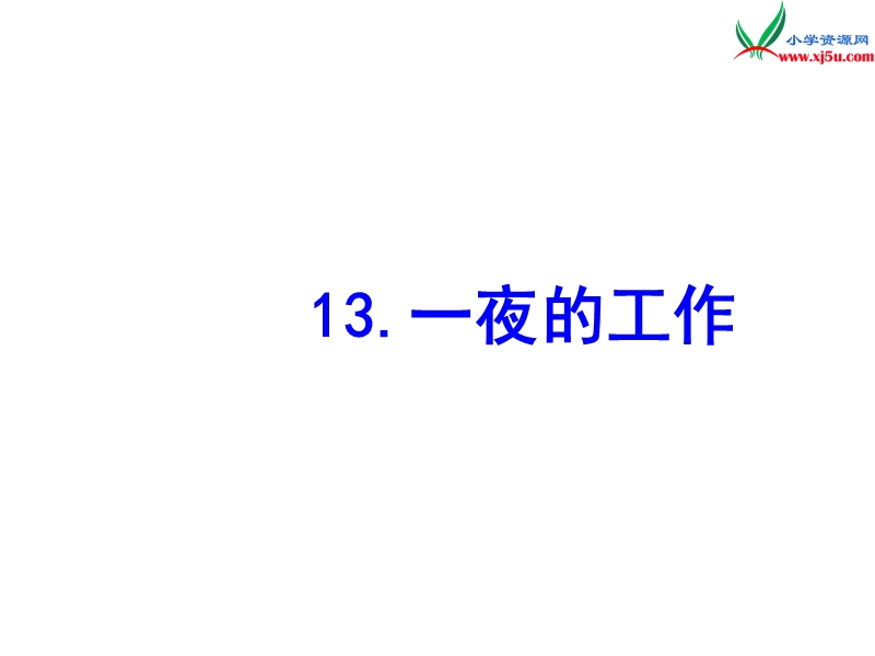 2017春（人教版）六年级下册语文第三单元13 一夜的工作 课堂教学课件1.ppt_第1页