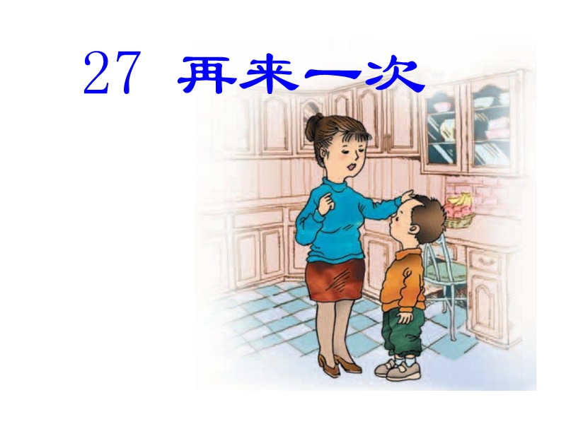 2017春小学（ 语文s版）二年级语文下册27再来一次ppt课件.ppt_第1页