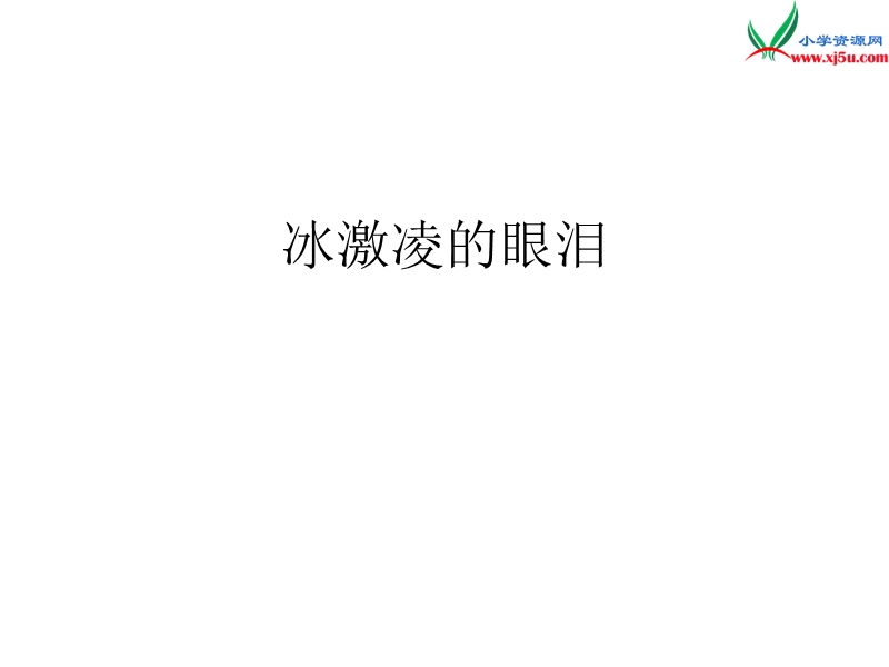 （北京版）2016春四年级语文下册《冰激凌的眼泪》课件.ppt_第1页