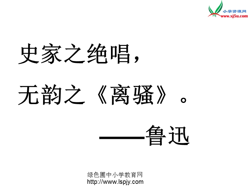 （苏教版）2016春五年级语文下册第三组12.司马迁发愤写《史记》  ppt课件.ppt_第1页