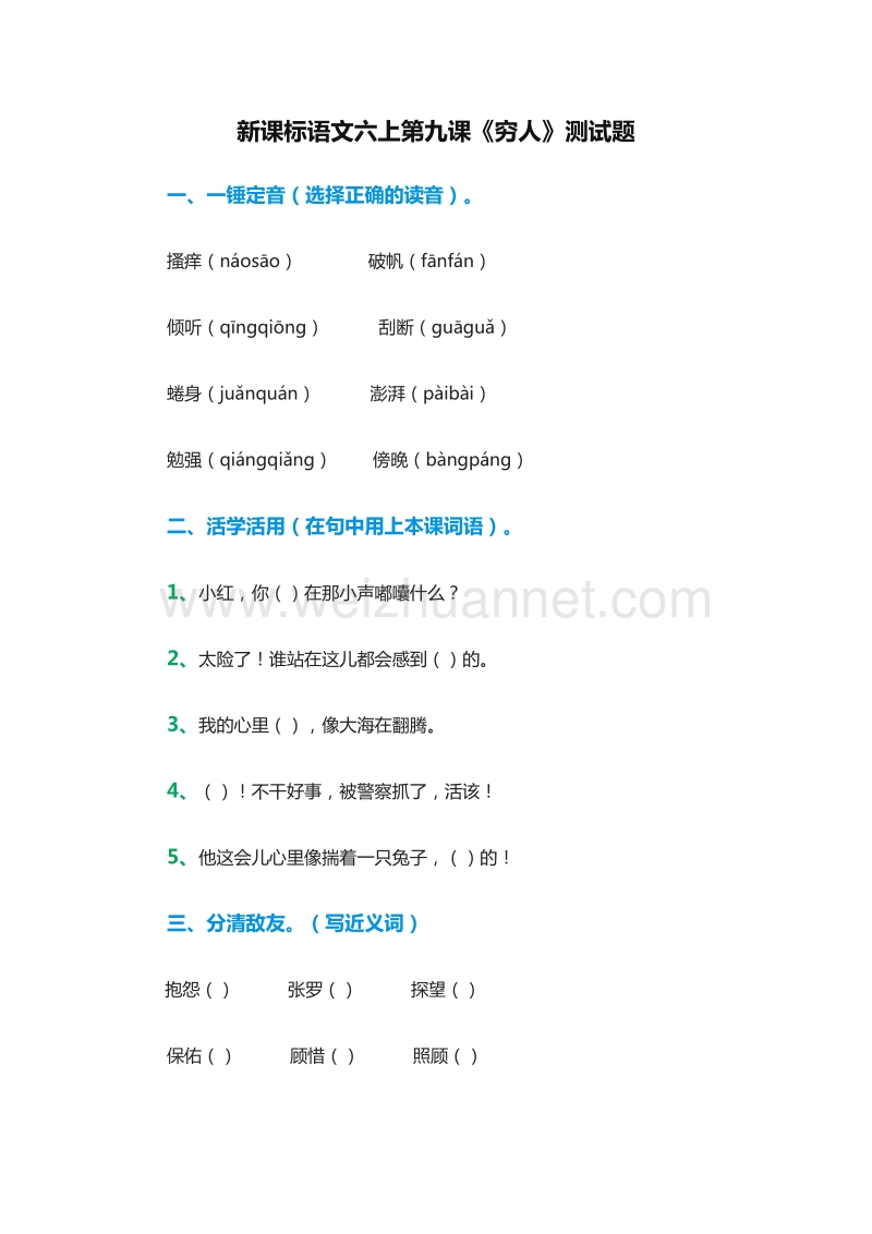 （人教版）六年级语文上册练习题：9《穷人》.doc_第1页