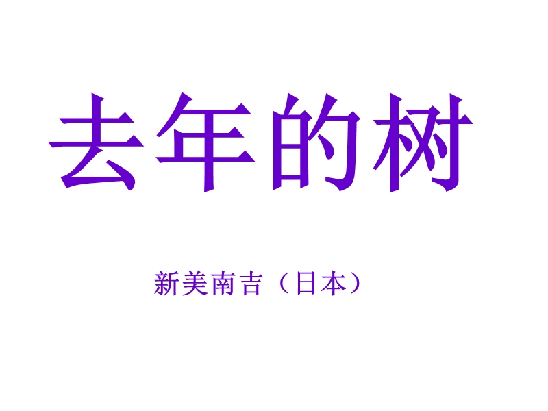 2018年（人教新课标）四年级上册语文11 去年的树 课堂教学课件2.ppt_第1页