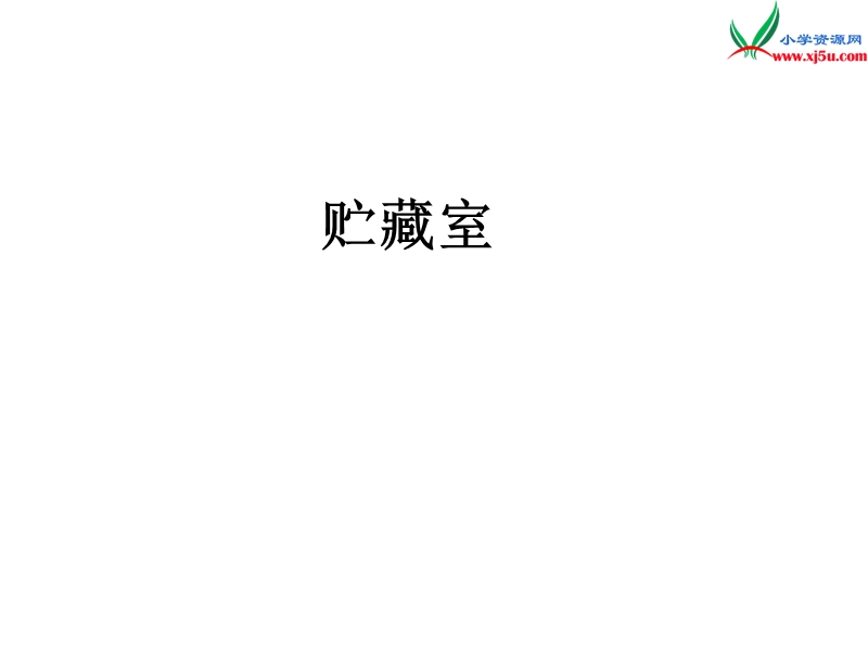 （北京版）2015春三年级语文下册《收易拉罐的小男孩》课件2.ppt_第2页