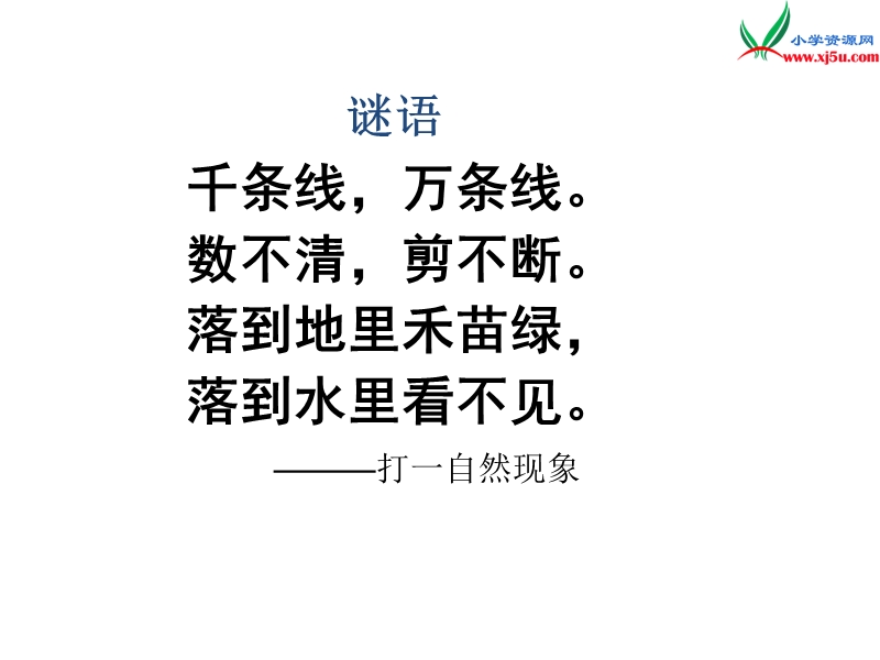 2017春（人教版）二年级下册语文18 雷雨 课堂教学课件2.ppt_第2页